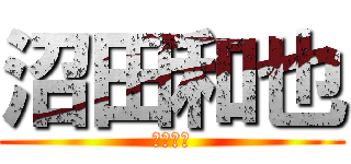 沼田和也 (ぬすっと)