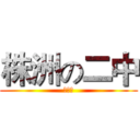 株洲の二中 (博物社)