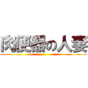 肉便器の人妻 ()