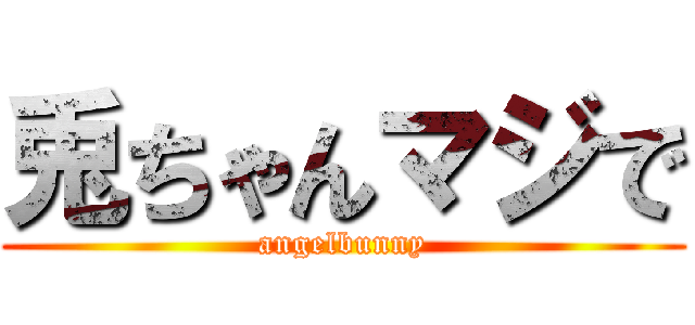 兎ちゃんマジで (angelbunny)