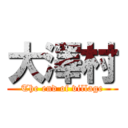 大澤村 (The end of village)