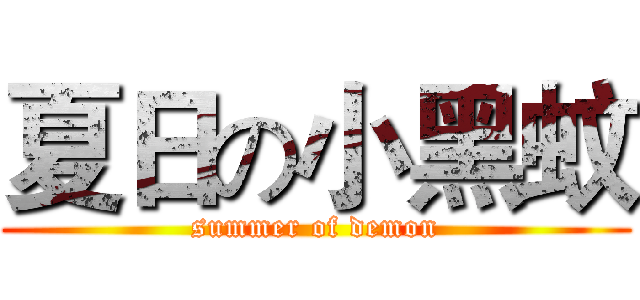 夏日の小黑蚊 (summer of demon)