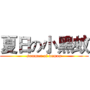 夏日の小黑蚊 (summer of demon)