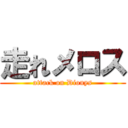 走れメロス (attack on Dionys)