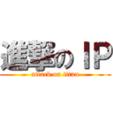 進撃のＩＰ (attack on titan)