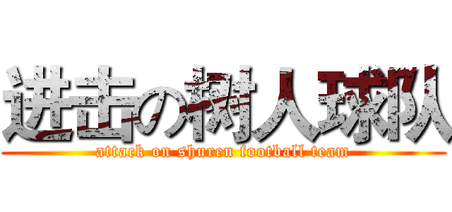 进击の树人球队 (attack on shuren football team)