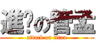 進擊の管孟 (attack on titan)