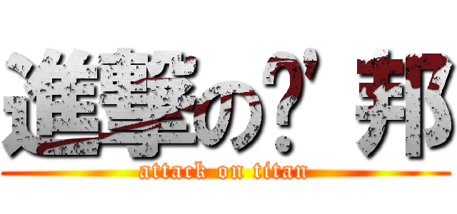 進撃の嘎\'邦 (attack on titan)