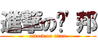 進撃の嘎\'邦 (attack on titan)