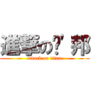 進撃の嘎\'邦 (attack on titan)