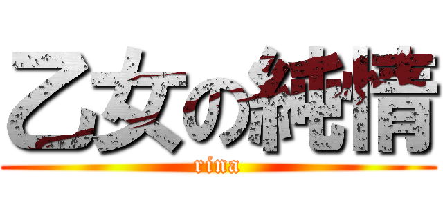 乙女の純情 (rina)