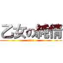 乙女の純情 (rina)