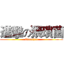 進擊の猥瑣菌 (Tianshen)