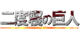 二度寝の巨人 (sleeping titan)