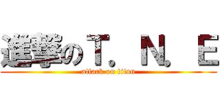 進撃のＴ．Ｎ．Ｅ (attack on titan)