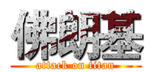 佛朗基 (attack on titan)