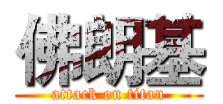 佛朗基 (attack on titan)