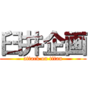 臼井企画 (attack on titan)