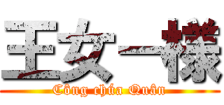 王女－様 (Công chúa Quân)