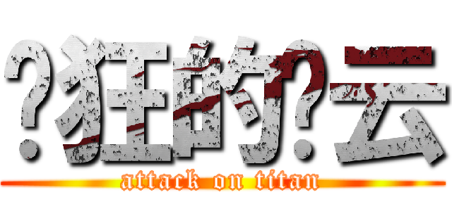 疯狂的谢云 (attack on titan)