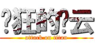 疯狂的谢云 (attack on titan)