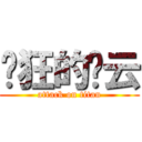 疯狂的谢云 (attack on titan)