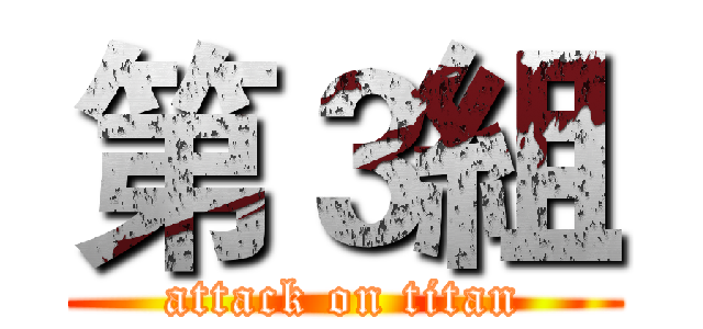 第３組 (attack on titan)