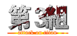 第３組 (attack on titan)