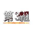 第３組 (attack on titan)
