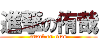 進撃の侑哉 (attack on titan)