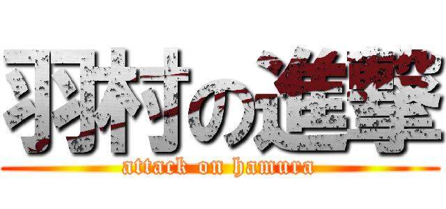 羽村の進撃 (attack on hamura)