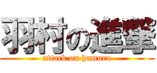 羽村の進撃 (attack on hamura)
