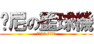 哪尼の籃球機 (一次20 大獎鑽石)