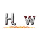 Ｈ．ｗ (attack on H.w)