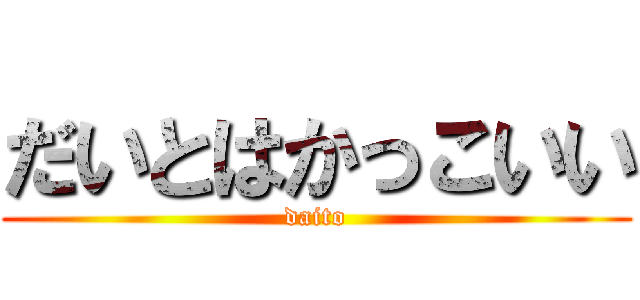 だいとはかっこいい (daito)