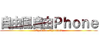自由風自由Ｐｈｏｎｅ (Openline Openview)