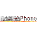 自由風自由Ｐｈｏｎｅ (Openline Openview)