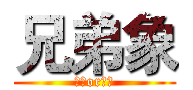 兄弟象 (繼續or解散)