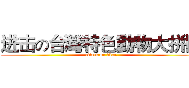 进击の台灣特色動物大拼圖 (attack on titan)