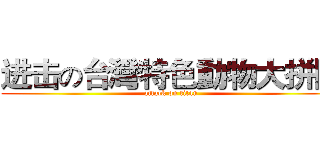 进击の台灣特色動物大拼圖 (attack on titan)