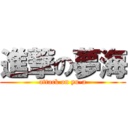 進撃の夢海 (attack on yu-a)