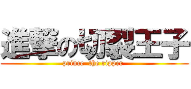 進撃の切裂王子 (prince  the ripper )