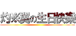 灼※翼の生日快樂 ()