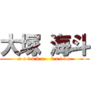大塚 海斗 (o o t u k a    k a i t o)