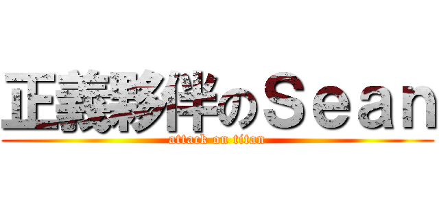正義夥伴のＳｅａｎ (attack on titan)