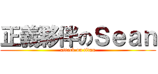 正義夥伴のＳｅａｎ (attack on titan)