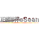 正義夥伴のＳｅａｎ (attack on titan)