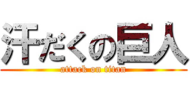 汗だくの巨人 (attack on titan)