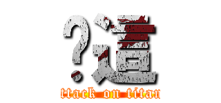 你這 (attack on titan)