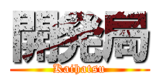 開発局 (Kaihatsu)